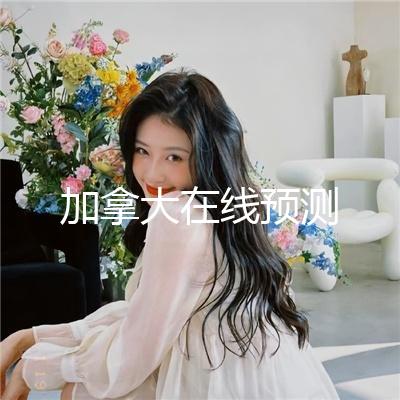 加拿大在线预测