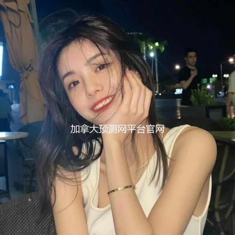 加拿大预测网平台官网