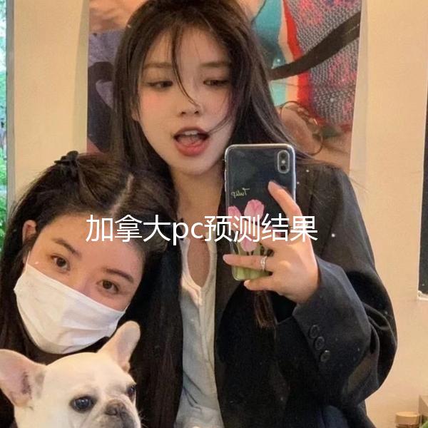 加拿大pc预测结果