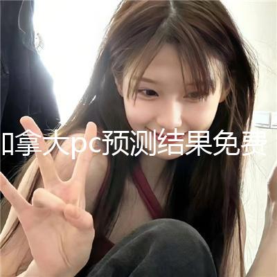 加拿大pc预测结果免费