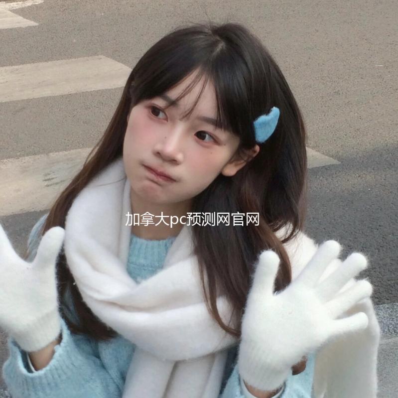 加拿大pc预测网官网