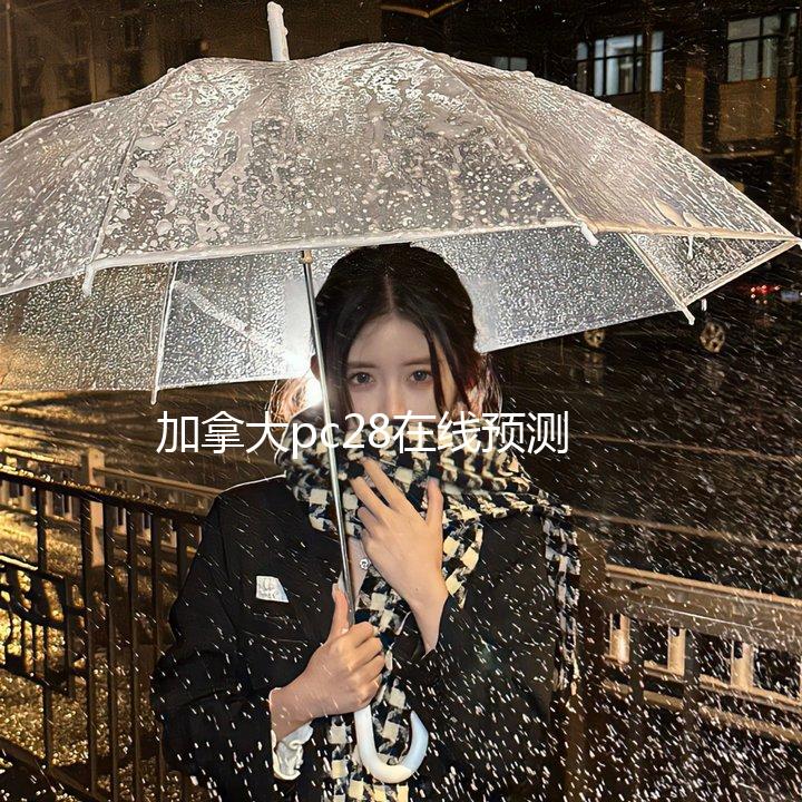 加拿大pc28在线预测官网靠谱