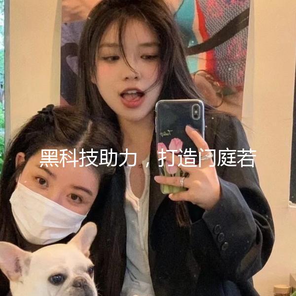 黑科技助力，打造门庭若市的商业奇迹！