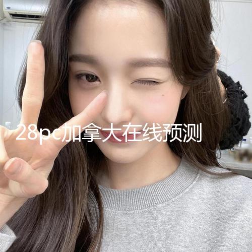 28pc加拿大在线预测首页