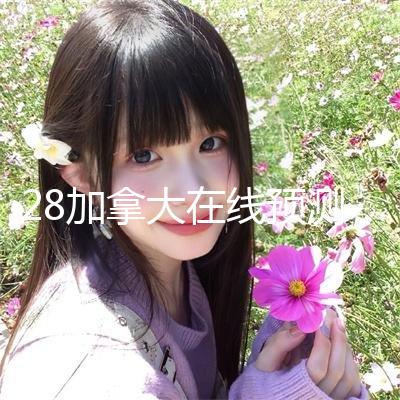 28加拿大在线预测