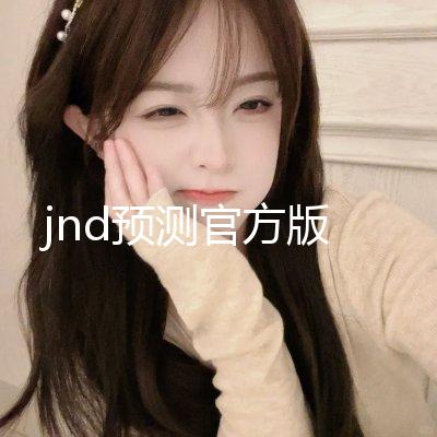 jnd预测官方版