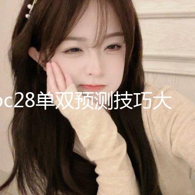 pc28单双预测技巧大全