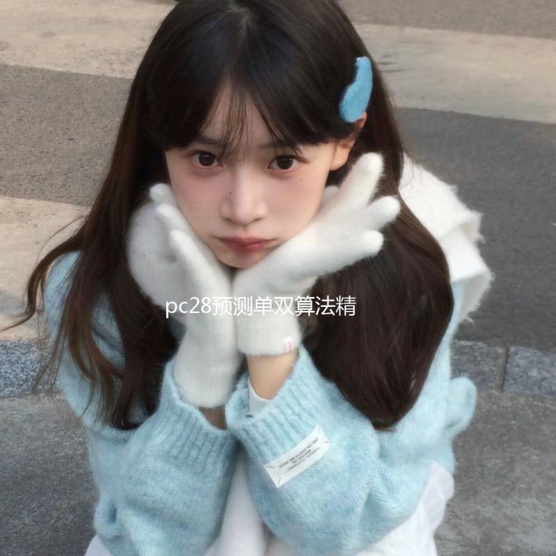 pc28预测单双算法精准