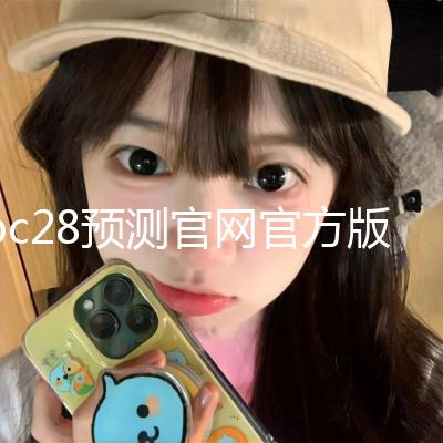 pc28预测官网官方版